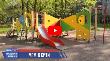 Embedded thumbnail for Детский городок МГМ-6 &amp;quot;Сити A&amp;quot;