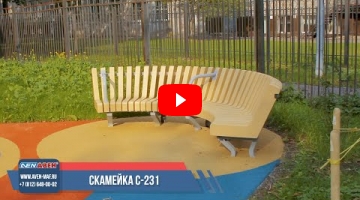 Embedded thumbnail for Скамейка С-231