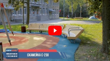 Embedded thumbnail for Скамейка С-230