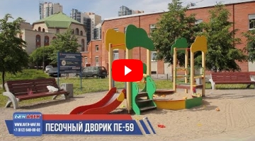 Embedded thumbnail for Песочный дворик ПЕ-59 &amp;quot;Сити C&amp;quot;