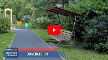 Embedded thumbnail for Скамейка С-153