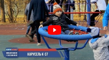 Embedded thumbnail for Детская карусель К-37