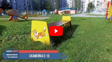 Embedded thumbnail for Детская скамейка С-10 &amp;quot;Сказка&amp;quot;