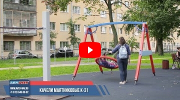 Embedded thumbnail for Качели маятниковые К-31 с подвесом &amp;quot;Гнездо&amp;quot;