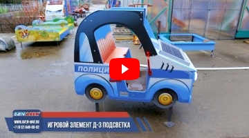 Embedded thumbnail for Игровой элемент Д-3 &amp;quot;Полиция&amp;quot;