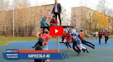 Embedded thumbnail for Канатная карусель К-40 &amp;quot;Вертушка&amp;quot;